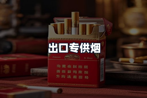 出口专供烟