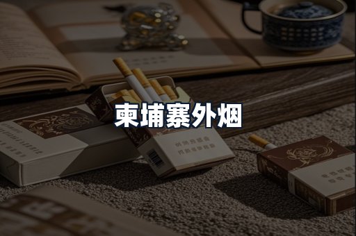 柬埔寨外烟